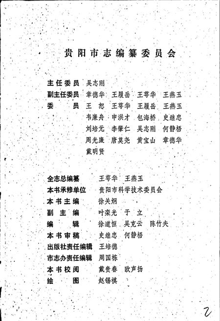 《贵阳市志 科学技术志》.pdf电子版_贵州省志插图2