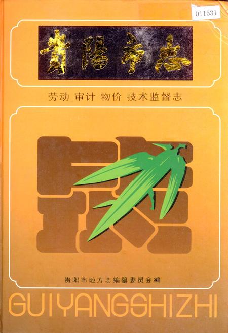 《贵阳市志 劳动审计物价技术监督志》.pdf电子版_贵州省志