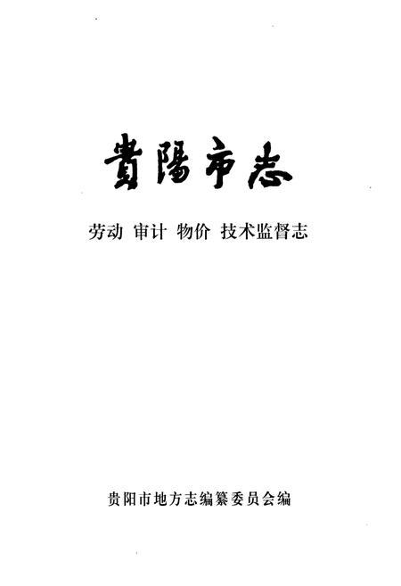 《贵阳市志 劳动审计物价技术监督志》.pdf电子版_贵州省志插图1