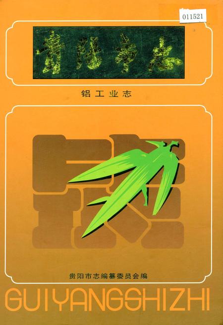 《贵阳市志 铝工业志》.pdf电子版_贵州省志插图