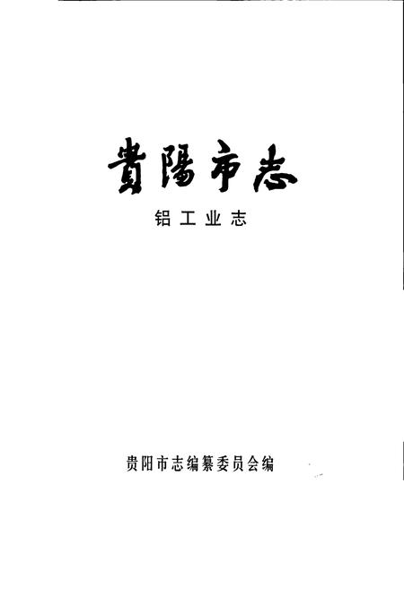《贵阳市志 铝工业志》.pdf电子版_贵州省志插图1