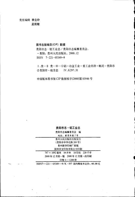 《贵阳市志 铝工业志》.pdf电子版_贵州省志插图2