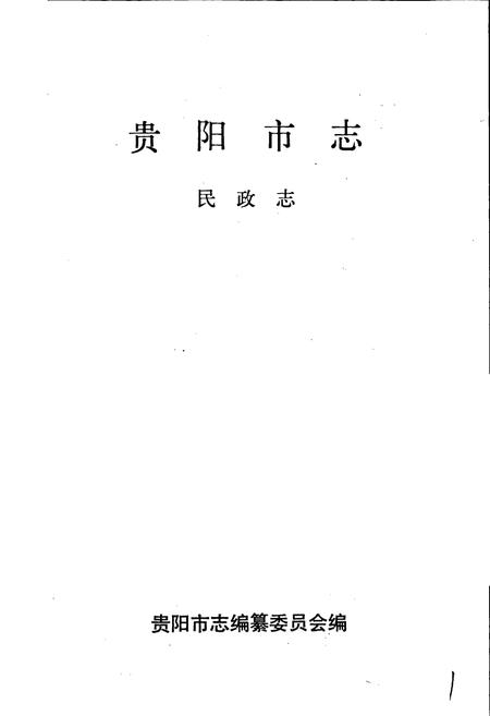《贵阳市志 民政志》.pdf电子版_贵州省志插图1