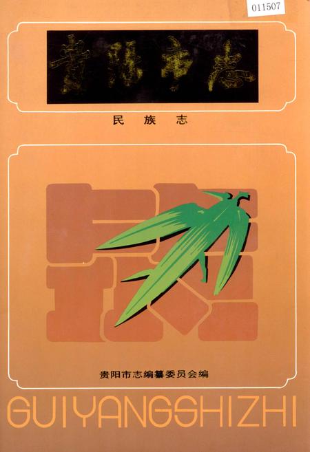 《贵阳市志 民族志》.pdf电子版_贵州省志