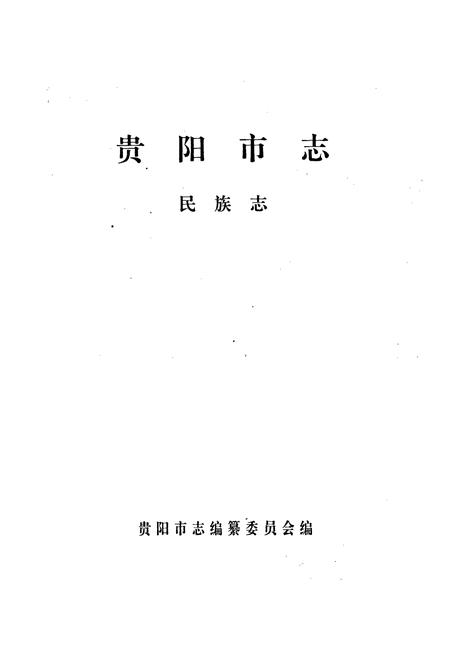 《贵阳市志 民族志》.pdf电子版_贵州省志插图1