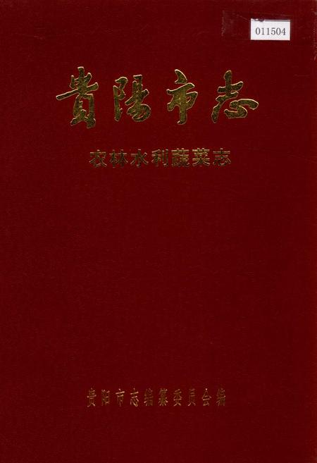 《贵阳市志 农林水利蔬菜志》.pdf电子版_贵州省志