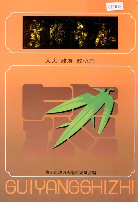 《贵阳市志 人大政府政协志》.pdf电子版_贵州省志
