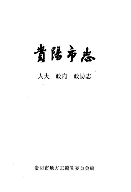 《贵阳市志 人大政府政协志》.pdf电子版_贵州省志插图1