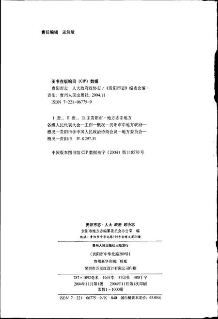 《贵阳市志 人大政府政协志》.pdf电子版_贵州省志插图2