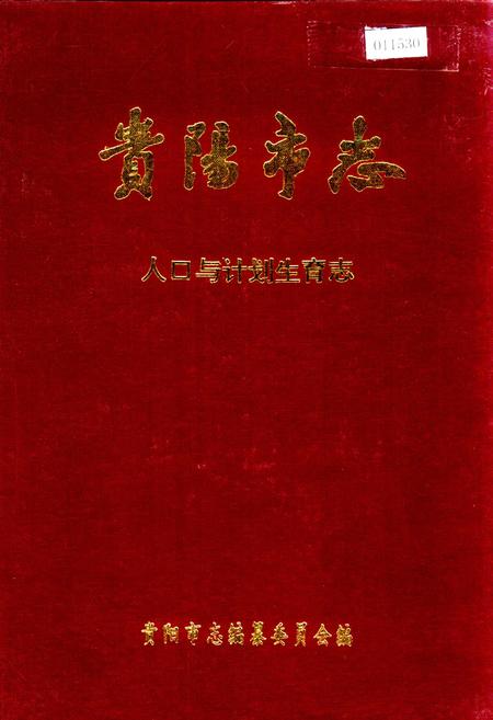 《贵阳市志 人口与计划生育志》.pdf电子版_贵州省志