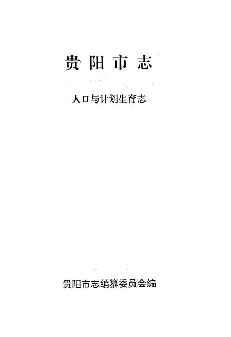 《贵阳市志 人口与计划生育志》.pdf电子版_贵州省志插图1