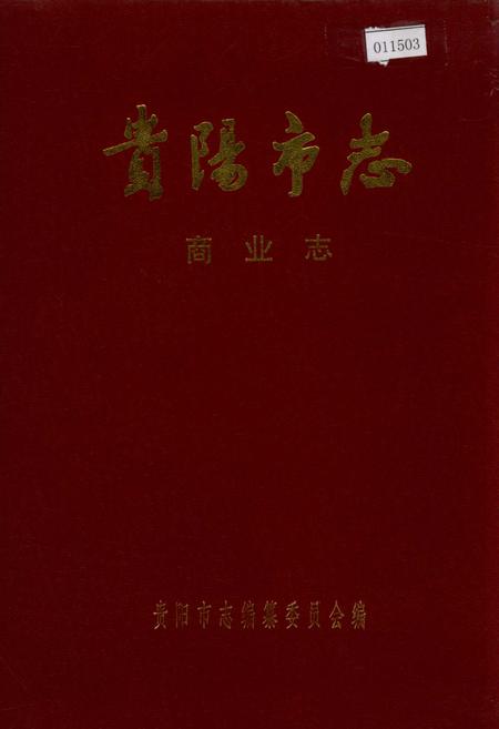 《贵阳市志 商业志》.pdf电子版_贵州省志