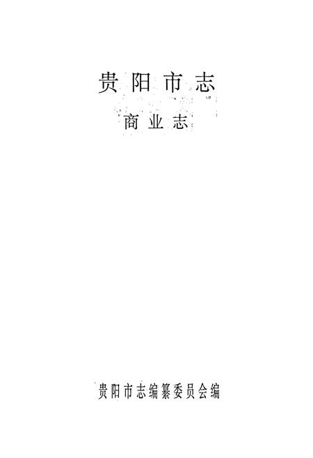 《贵阳市志 商业志》.pdf电子版_贵州省志插图1