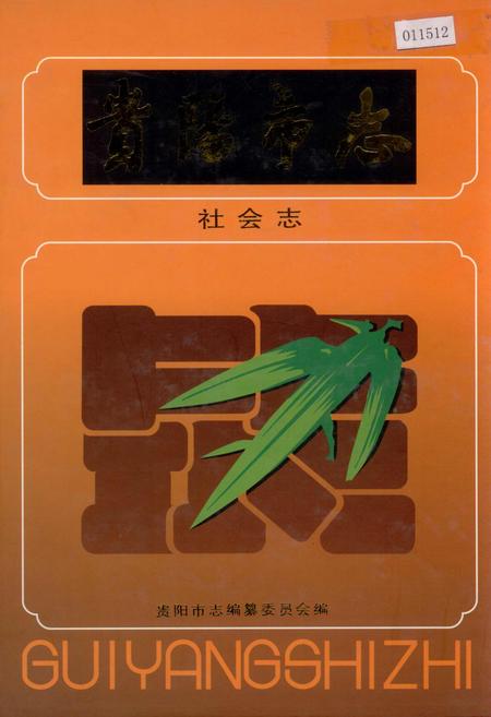 《贵阳市志 社会志》.pdf电子版_贵州省志