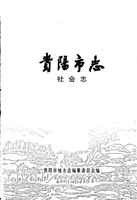 《贵阳市志 社会志》.pdf电子版_贵州省志插图1