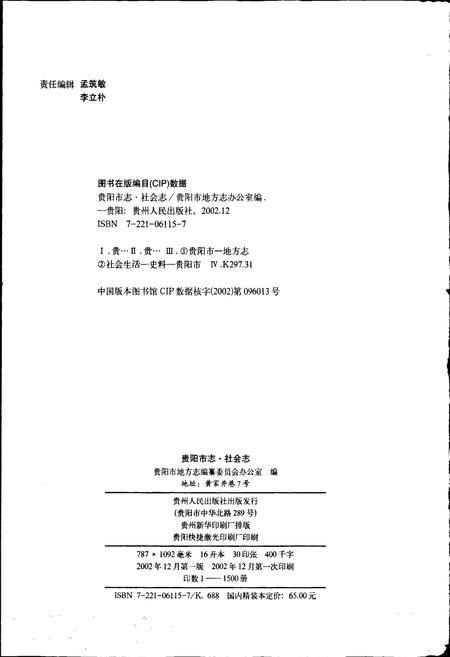 《贵阳市志 社会志》.pdf电子版_贵州省志插图2
