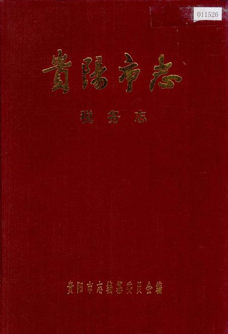 《贵阳市志 税务志》.pdf电子版_贵州省志