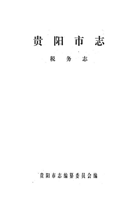 《贵阳市志 税务志》.pdf电子版_贵州省志插图1