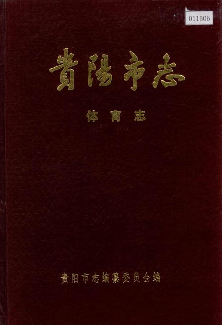《贵阳市志 体育志》.pdf电子版_贵州省志