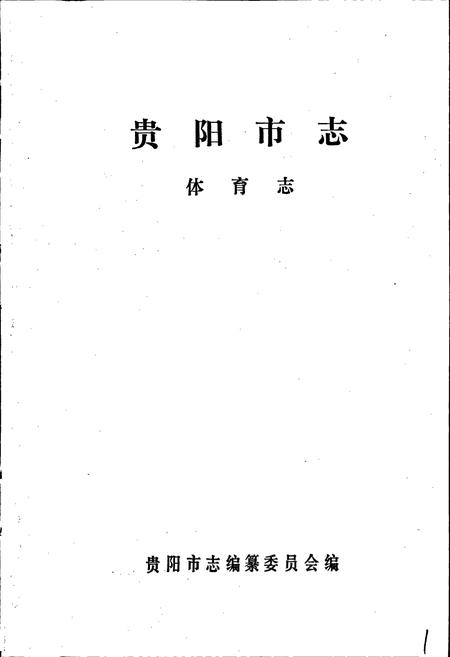 《贵阳市志 体育志》.pdf电子版_贵州省志插图1