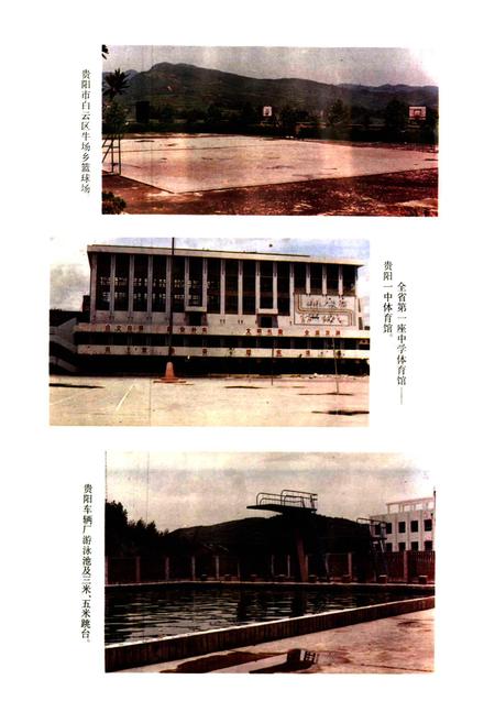 《贵阳市志 体育志》.pdf电子版_贵州省志插图4