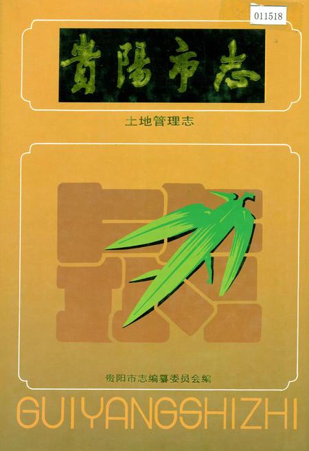 《贵阳市志 土地管理志》.pdf电子版_贵州省志