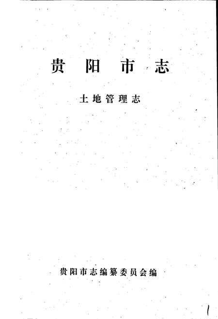 《贵阳市志 土地管理志》.pdf电子版_贵州省志插图1