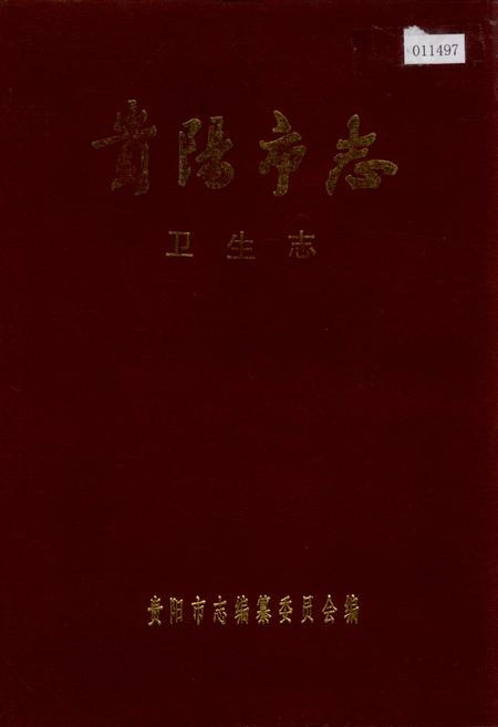 《贵阳市志 卫生志》.pdf电子版_贵州省志