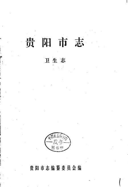 《贵阳市志 卫生志》.pdf电子版_贵州省志插图1