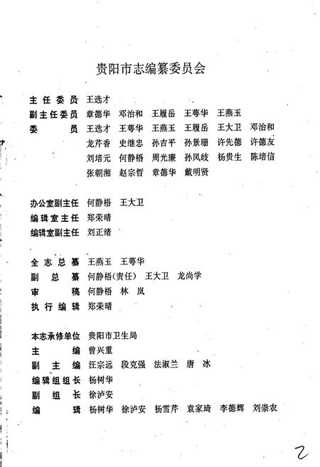 《贵阳市志 卫生志》.pdf电子版_贵州省志插图2
