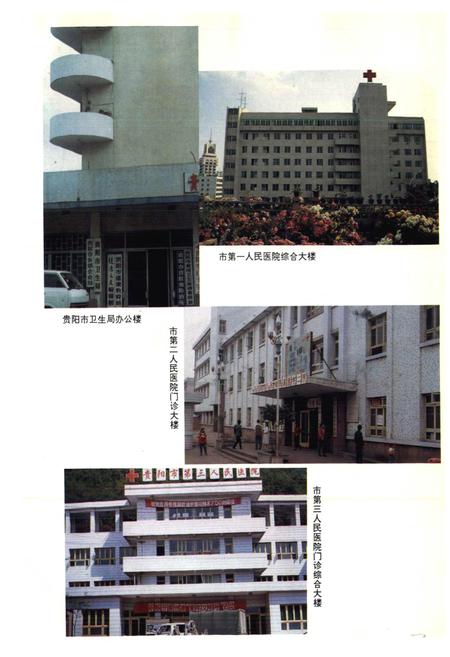 《贵阳市志 卫生志》.pdf电子版_贵州省志插图4