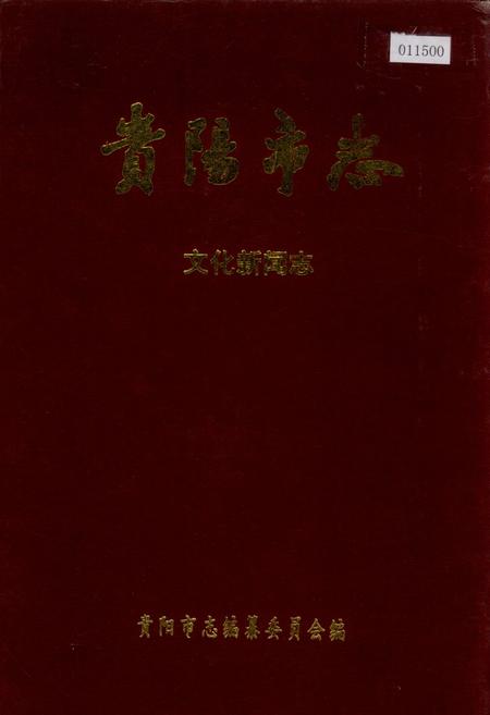 《贵阳市志 文化新闻志》.pdf电子版_贵州省志
