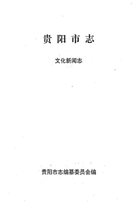 《贵阳市志 文化新闻志》.pdf电子版_贵州省志插图1