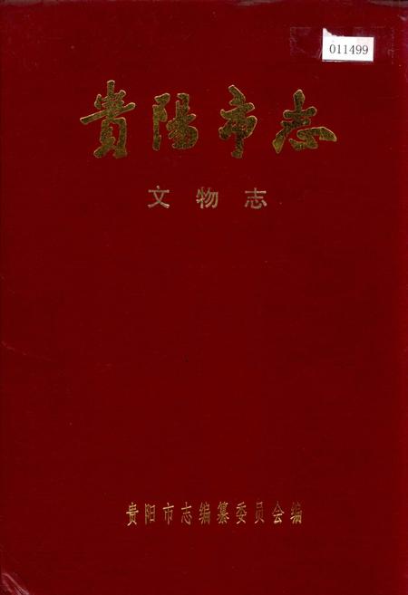 《贵阳市志 文物志》.pdf电子版_贵州省志插图
