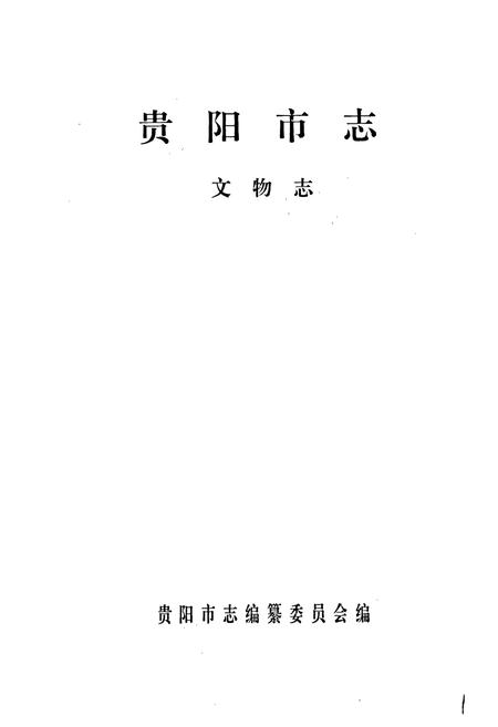 《贵阳市志 文物志》.pdf电子版_贵州省志插图1