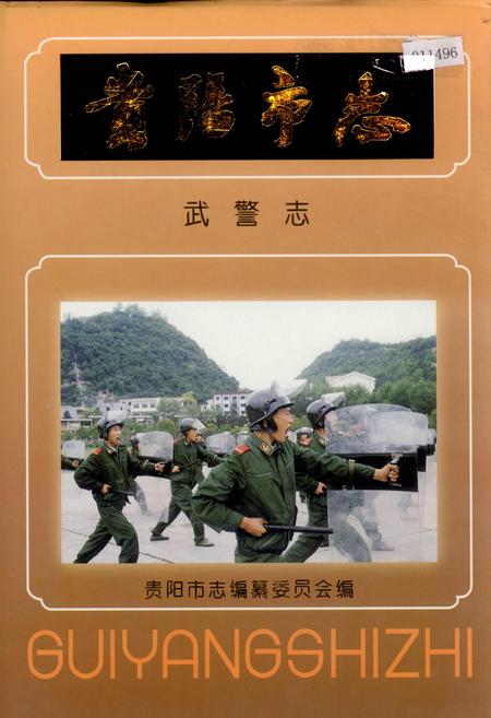 《贵阳市志 武警志》.pdf电子版_贵州省志插图