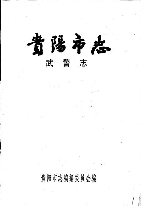 《贵阳市志 武警志》.pdf电子版_贵州省志插图1