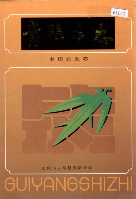 《贵阳市志 乡镇企业志》.pdf电子版_贵州省志插图