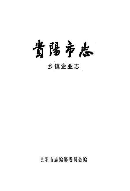 《贵阳市志 乡镇企业志》.pdf电子版_贵州省志插图1
