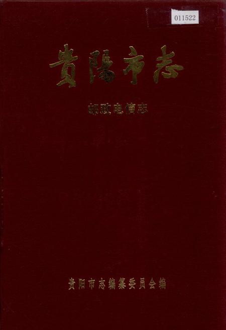 《贵阳市志 邮政电信志》.pdf电子版_贵州省志插图