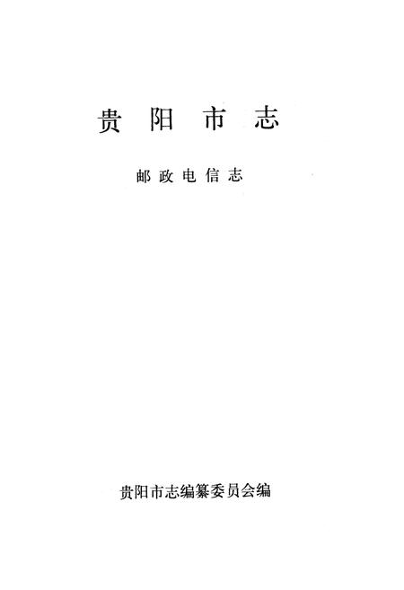 《贵阳市志 邮政电信志》.pdf电子版_贵州省志插图1