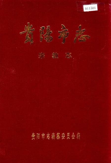 《贵阳市志 宗教志》.pdf电子版_贵州省志插图