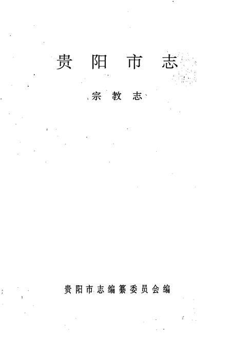 《贵阳市志 宗教志》.pdf电子版_贵州省志插图1