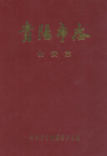 《贵阳市志·公安志》.pdf电子版_贵州省志插图