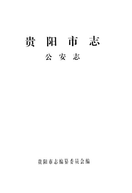 《贵阳市志·公安志》.pdf电子版_贵州省志插图1