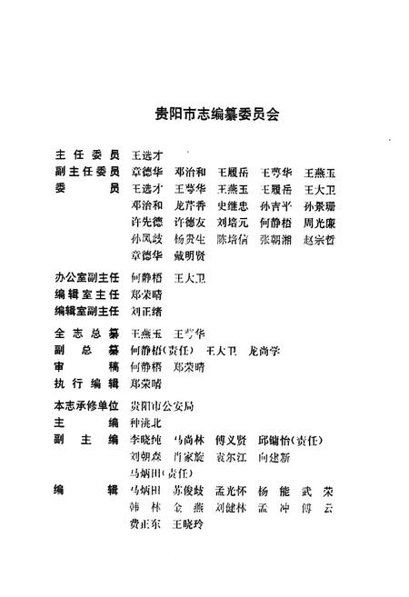 《贵阳市志·公安志》.pdf电子版_贵州省志插图2
