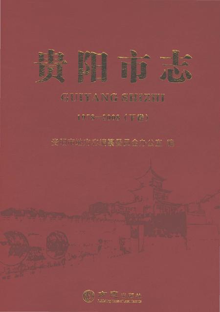《贵阳市志1978-2008（下卷）》.pdf电子版_贵州省志插图
