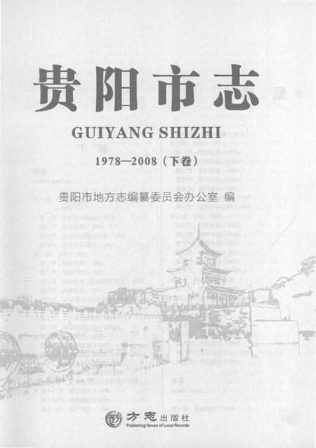 《贵阳市志1978-2008（下卷）》.pdf电子版_贵州省志插图1