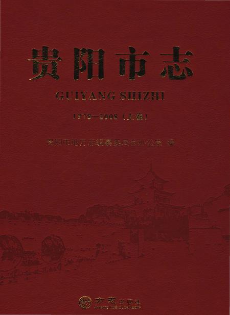 《贵阳市志1978-2008上卷》.pdf电子版_贵州省志插图
