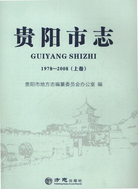 《贵阳市志1978-2008上卷》.pdf电子版_贵州省志插图1
